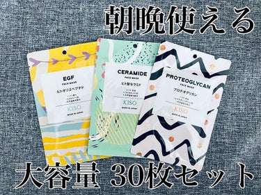 フェイスマスク 【しっかり実感30枚セット】/KISO/シートマスク・パックを使ったクチコミ（1枚目）