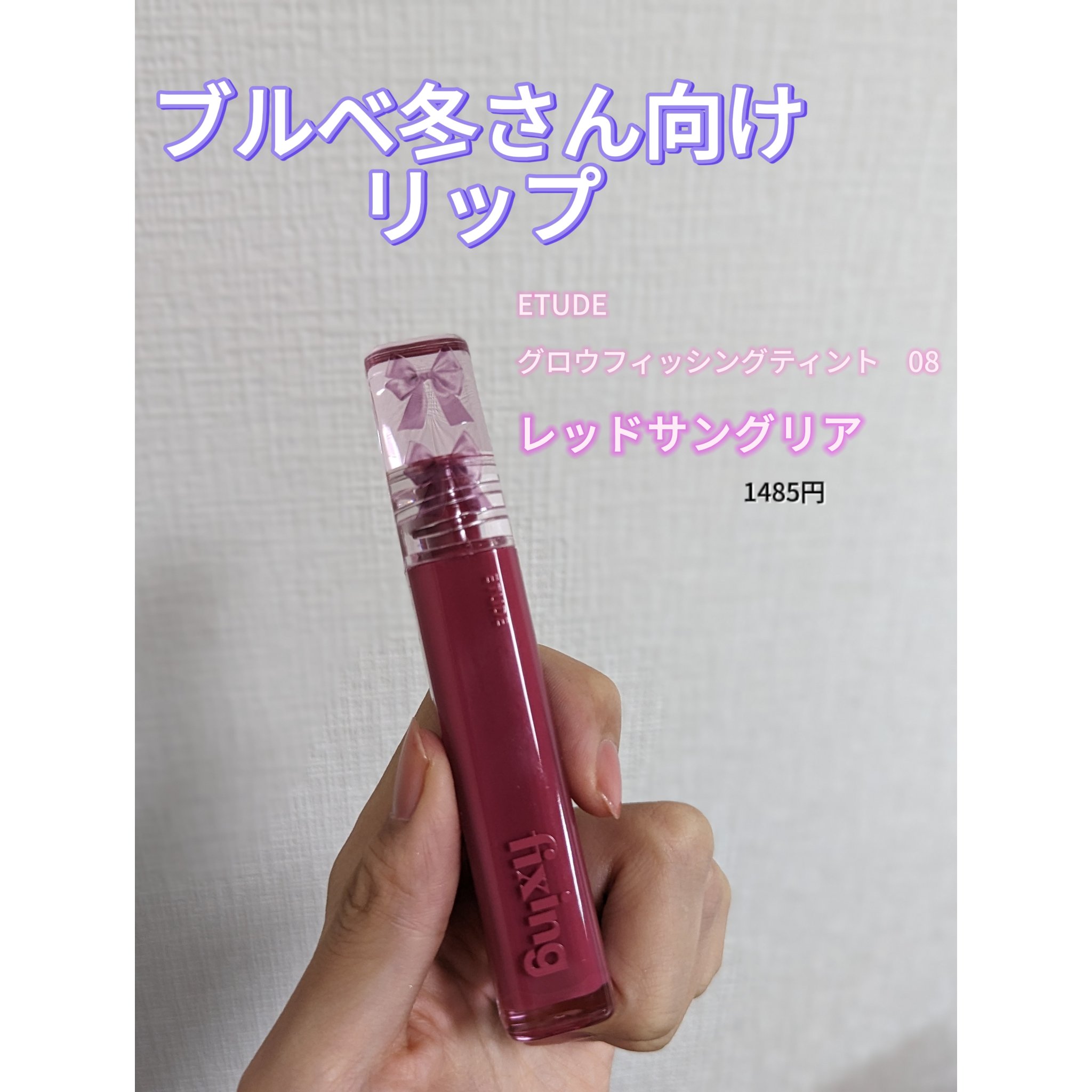 グロウ フィクシングティント レッドサングリア/ETUDE/リップティントを使ったクチコミ（1枚目）