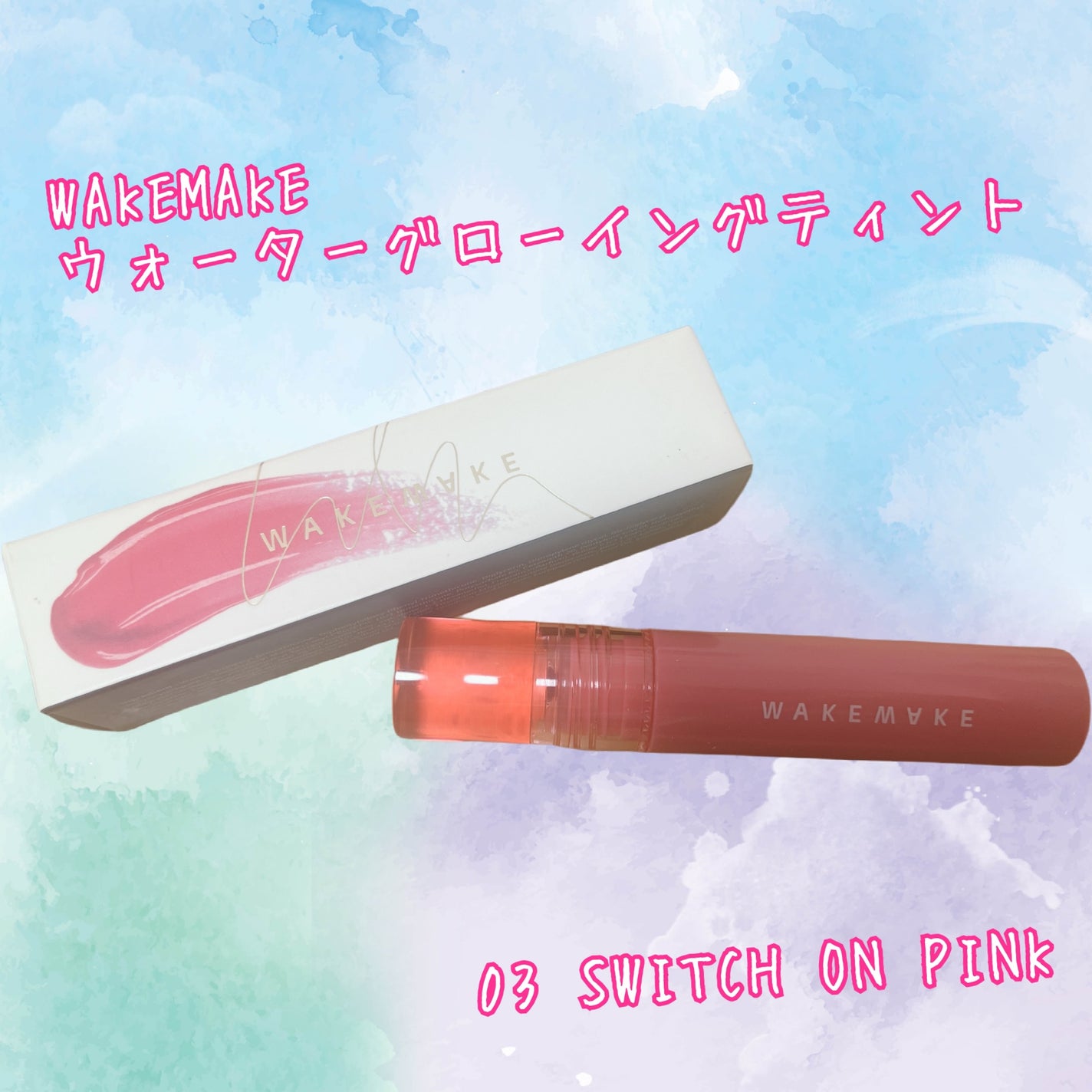 ウォーターグローイングティント/wakemake/リップティントを使ったクチコミ(1枚目)