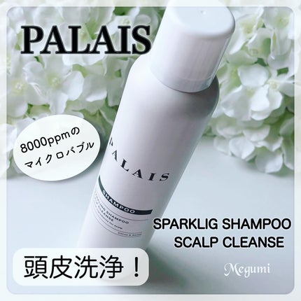 パレ スパークリングシャンプー スカルプクレンズ/PALAIS/頭皮ケアを使ったクチコミ(1枚目)