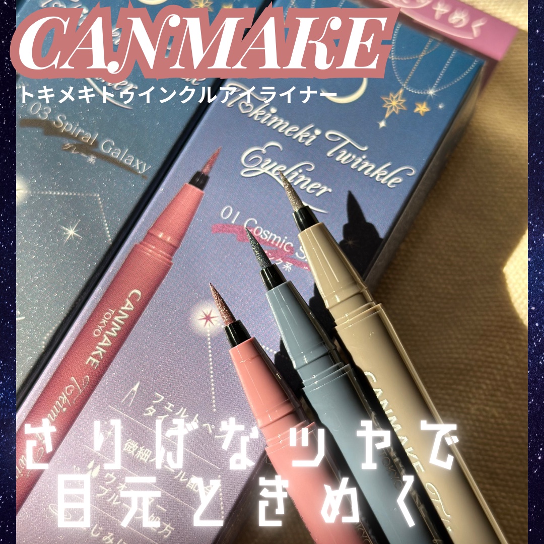 トキメキトゥインクルアイライナー/キャンメイク/リキッドアイライナーを使ったクチコミ（1枚目）