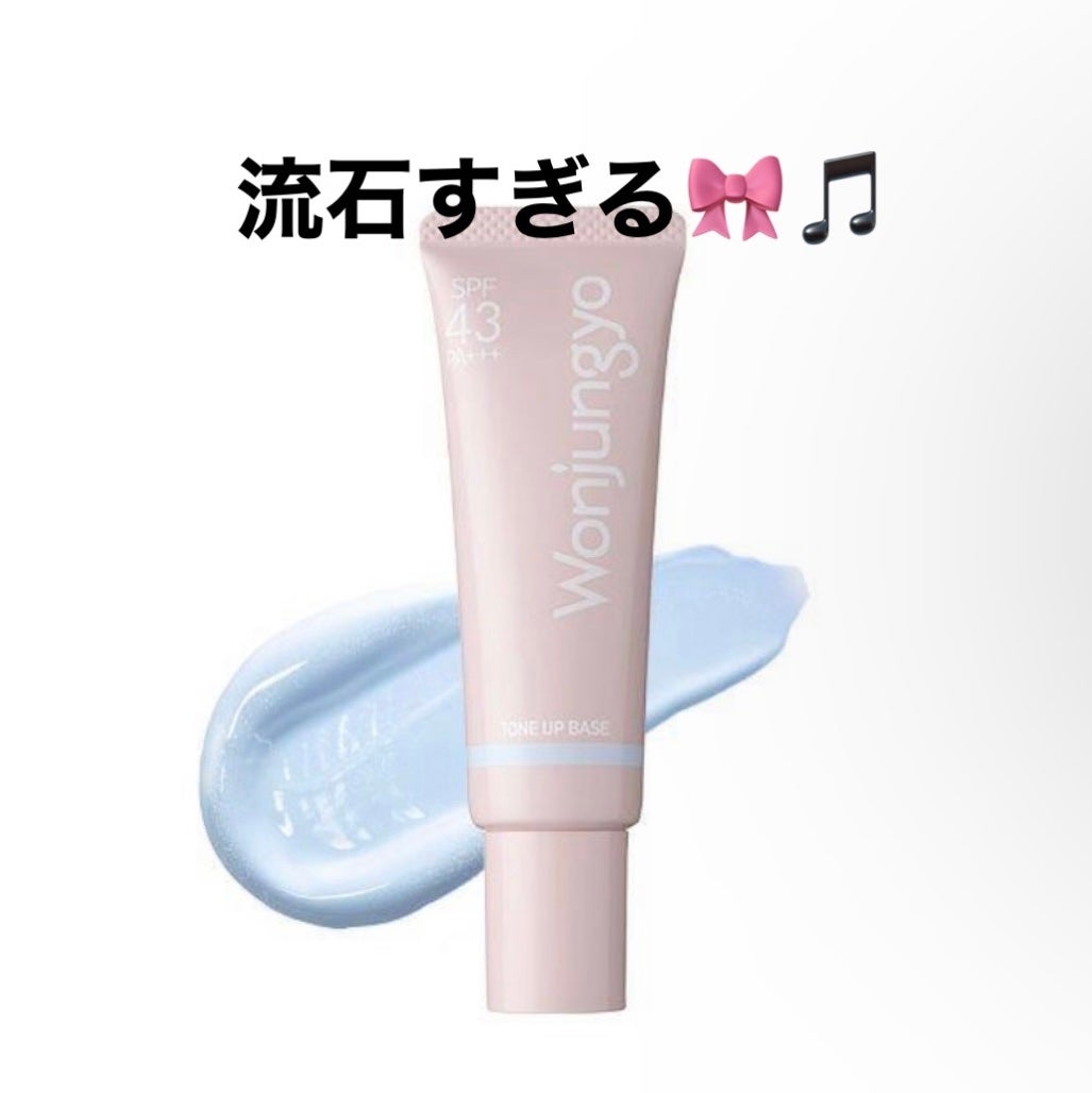 ウォンジョンヨ トーンアップベース NA/Wonjungyo/化粧下地を使ったクチコミ(1枚目)