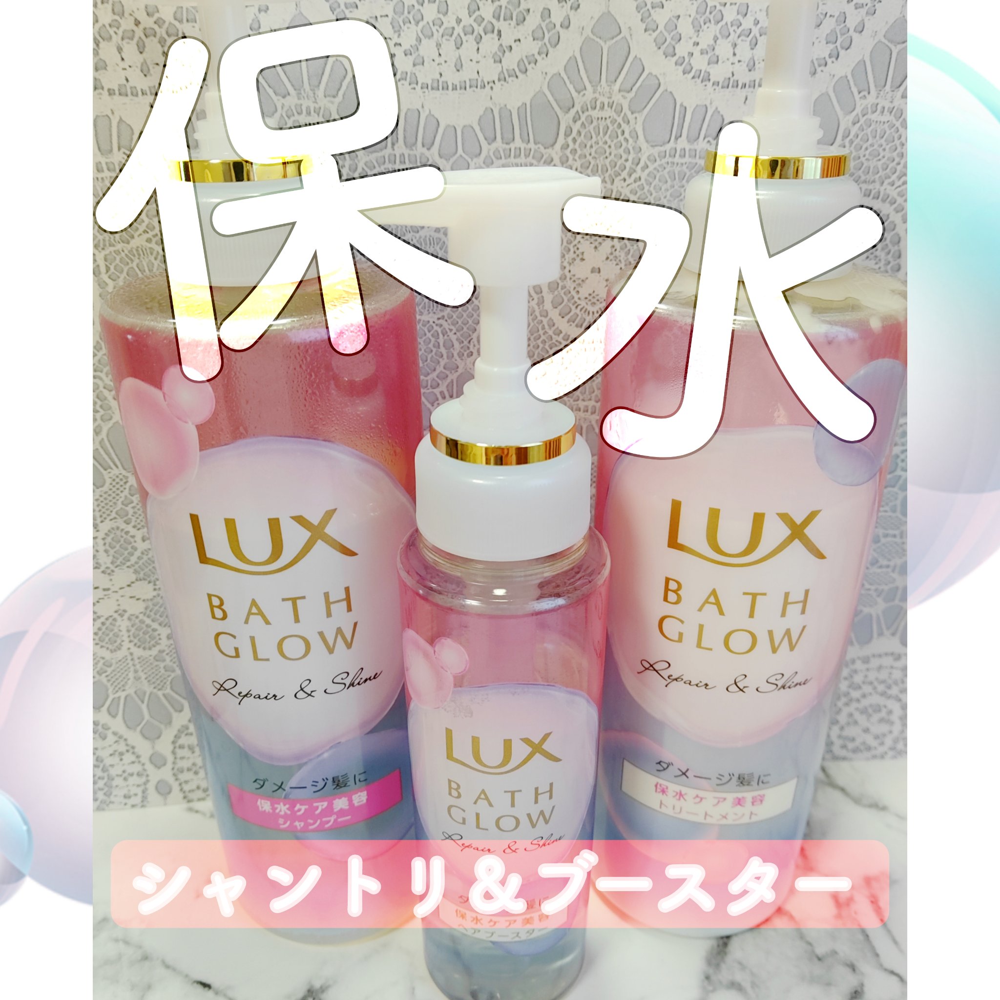バスグロウ リペア&シャイン シャンプー / トリートメント/LUX/市販シャンプーを使ったクチコミ（1枚目）