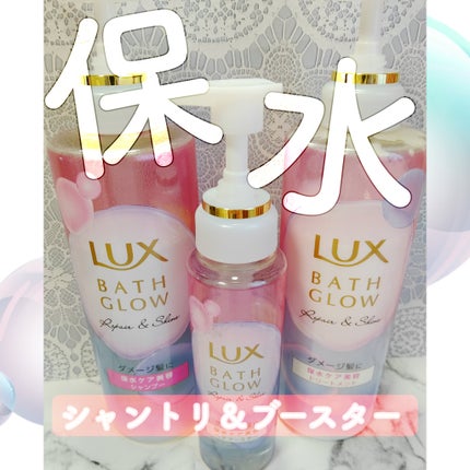 バスグロウ リペア&シャイン シャンプー / トリートメント/LUX/市販シャンプーを使ったクチコミ(1枚目)