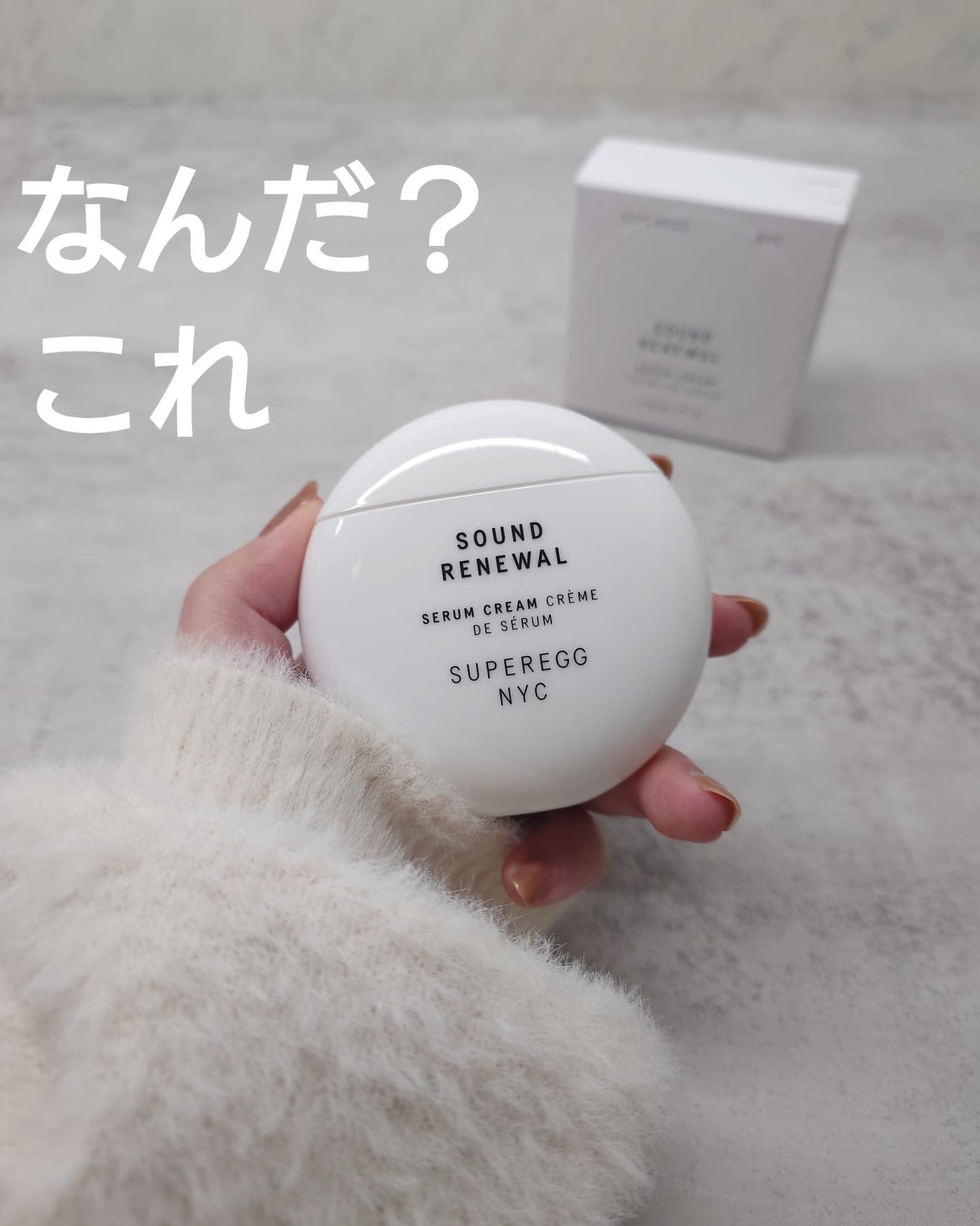 サウンド リニューアル セラムクリーム/SUPEREGG /フェイスクリームを使ったクチコミ(1枚目)