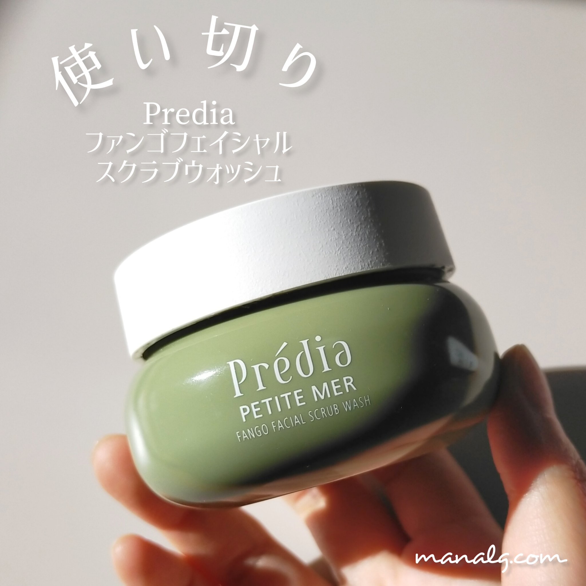 プティメール ファンゴ フェイシャルスクラブ ウォッシュ/Prédia/スクラブ・ゴマージュを使ったクチコミ（1枚目）