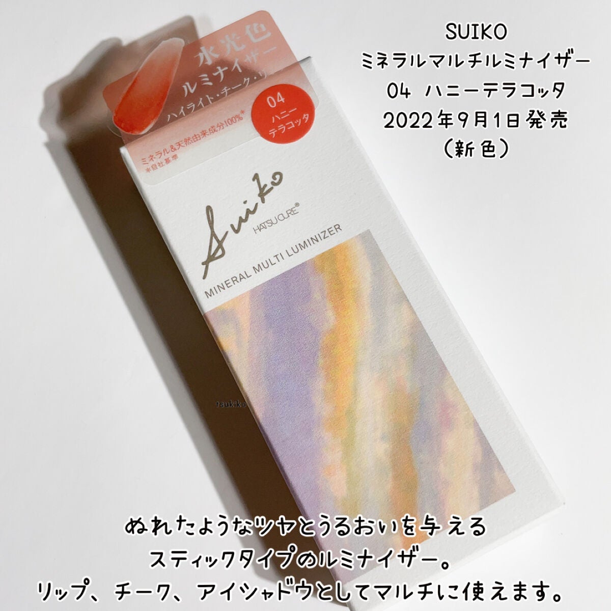 ミネラルマルチルミナイザー/SUIKO HATSUCURE/スティックハイライトを使ったクチコミ(2枚目)