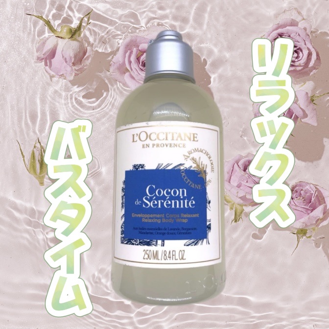 プロヴァンスアロマ ボディラップ（リラクシング）/L'OCCITANE/ボディオイルを使ったクチコミ（1枚目）