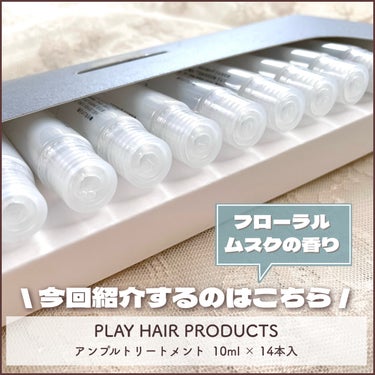 アンプルトリートメント/PLAY HAIR PRODUCTS/アウトバストリートメントを使ったクチコミ（2枚目）