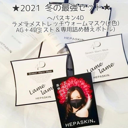 ラメラメ ストレッチ ウォームマスク/HEPASKIN/その他スキンケアグッズを使ったクチコミ(3枚目)