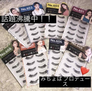 EYEMAZING(アイメイジング)

私の憧れ、みちょぱこと池田美優さんが
プロデュースしたつけまつげです！

シリーズ全て購入しましたが今回は
603をレビューしたいと思います！

このつけまつげは