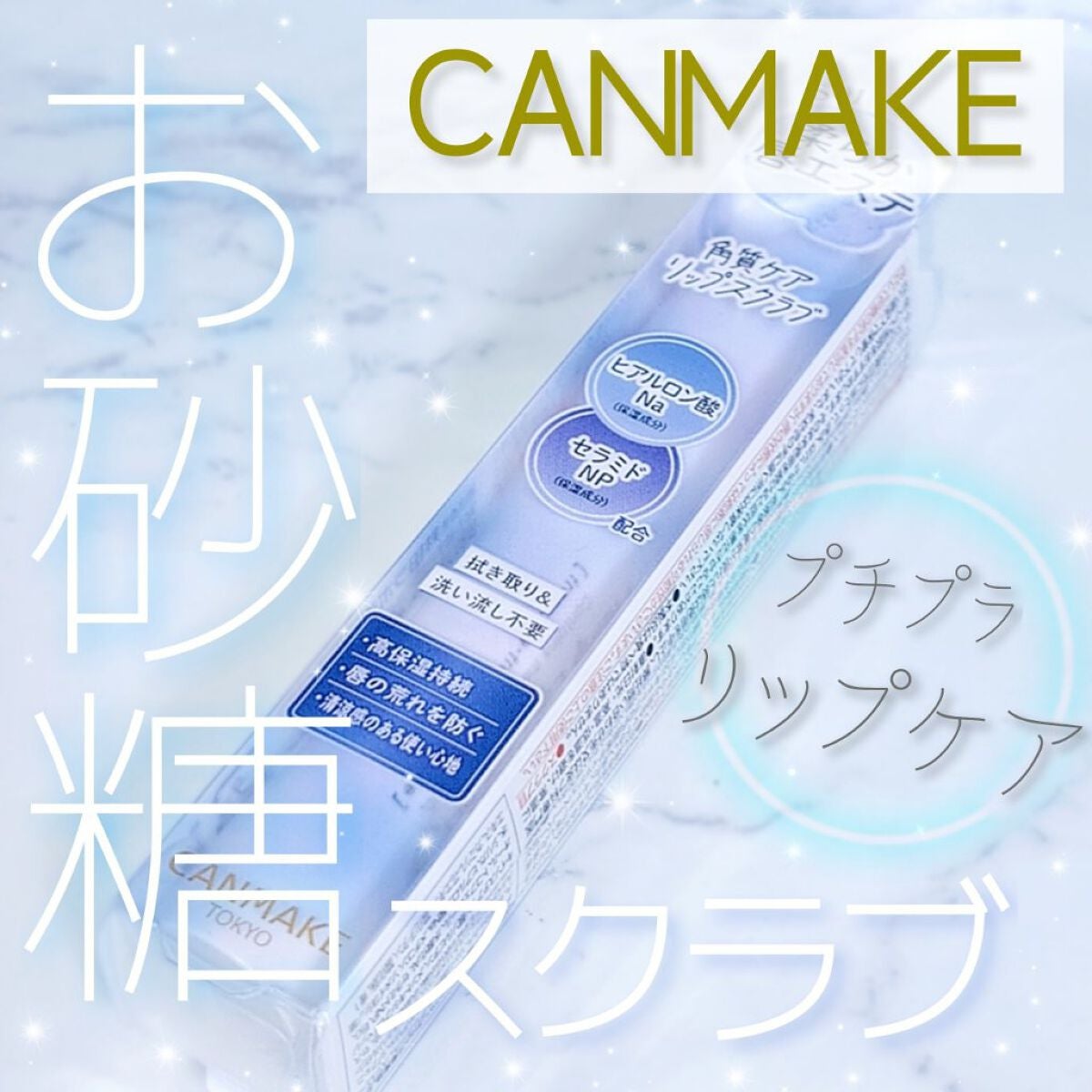 プランプリップケアスクラブ+/キャンメイク/リップスクラブを使ったクチコミ(1枚目)