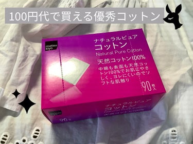 安いのに毛羽立たないコットン💕😝

今まで4、5種類のコットンを使ってきましたが、1番安くてたくさん入っていて優秀な商品を発見！
もう5回くらいはリピートしてる❤️

1箱90枚、それが２箱セットで売ら