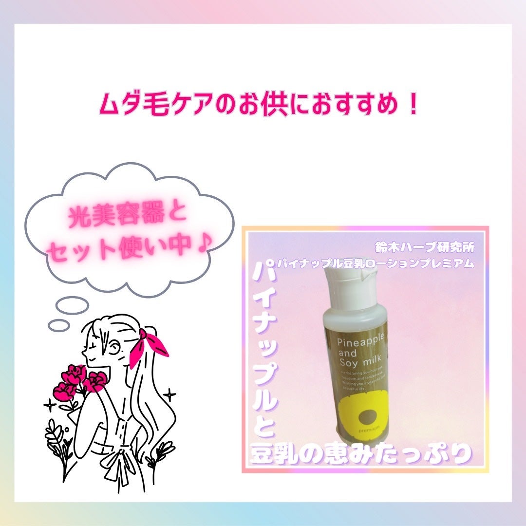 パイナップル豆乳ローションプレミアム/鈴木ハーブ研究所/ボディローションを使ったクチコミ(4枚目)