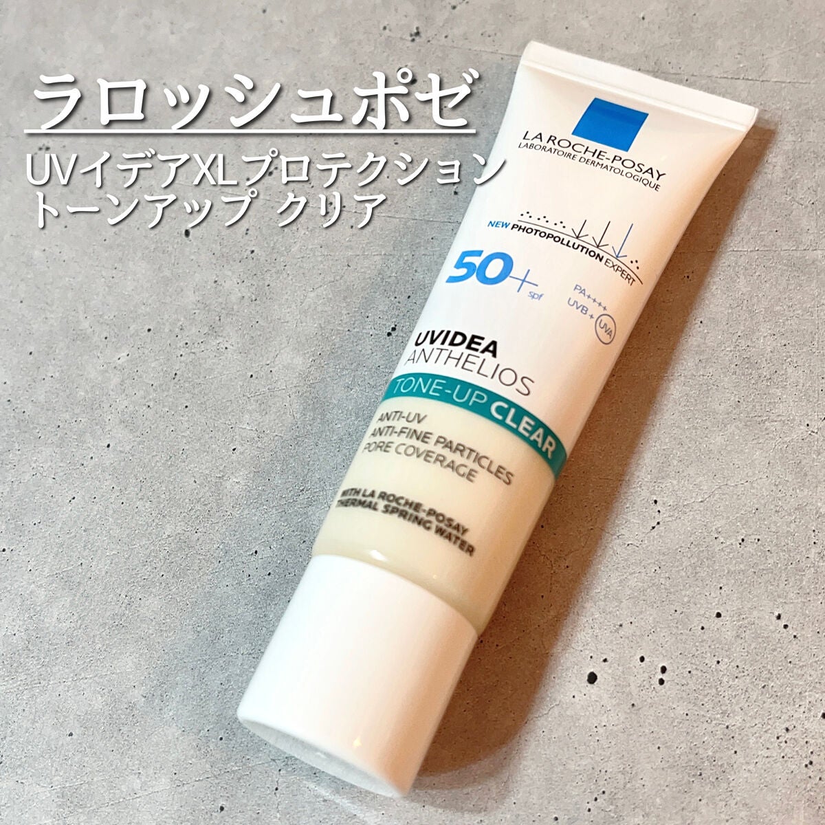 UVイデア XL プロテクショントーンアップ クリア/ラ ロッシュ ポゼ/化粧下地を使ったクチコミ(1枚目)