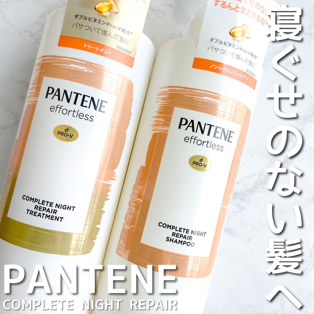 パンテーン エフォートレス コンプリートナイト リペアー シャンプー／トリートメント/パンテーン/市販シャンプーを使ったクチコミ（1枚目）
