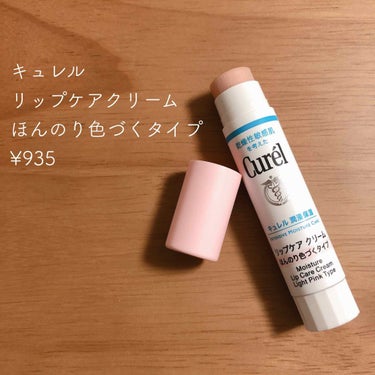 リップケア クリーム ほんのり色づくタイプ/キュレル/リップケア・リップクリームを使ったクチコミ（1枚目）