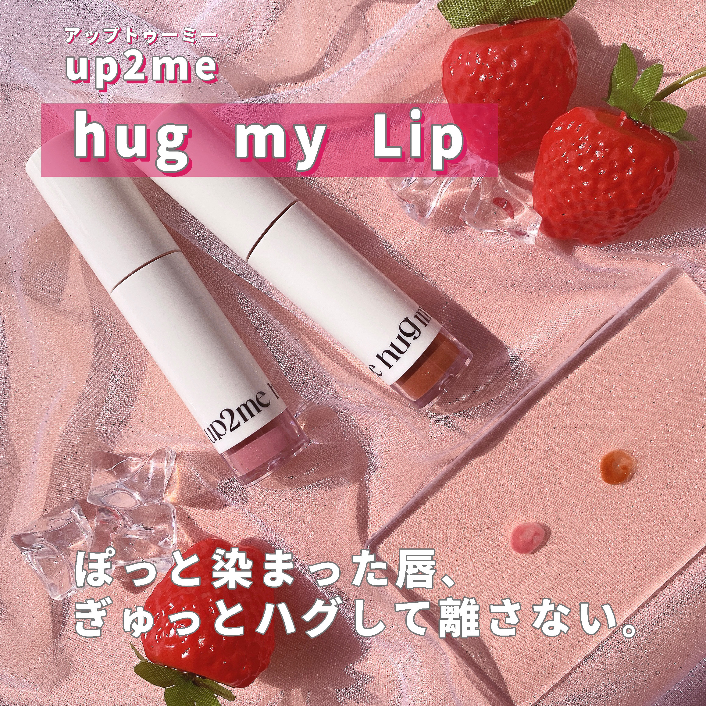 アップトゥーミー　ハグマイリップ　カラーロックプランパー/up2me/リッププランパーを使ったクチコミ（1枚目）