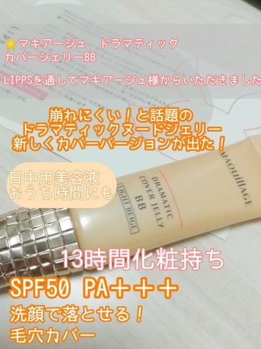 マキアージュ ドラマティック カバージェリー BB		のクチコミ「どうもふらみんです✋ 今回は！LIPPSを通してマキアージュ様から素敵なアイテムを頂きましたー.....」（2枚目）