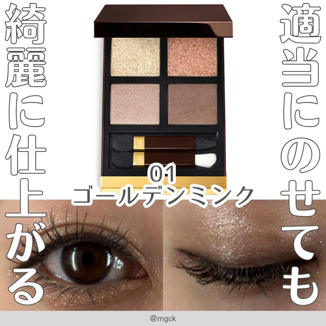 アイ カラー クォード/TOM FORD BEAUTY/アイシャドウパレットを使ったクチコミ(1枚目)