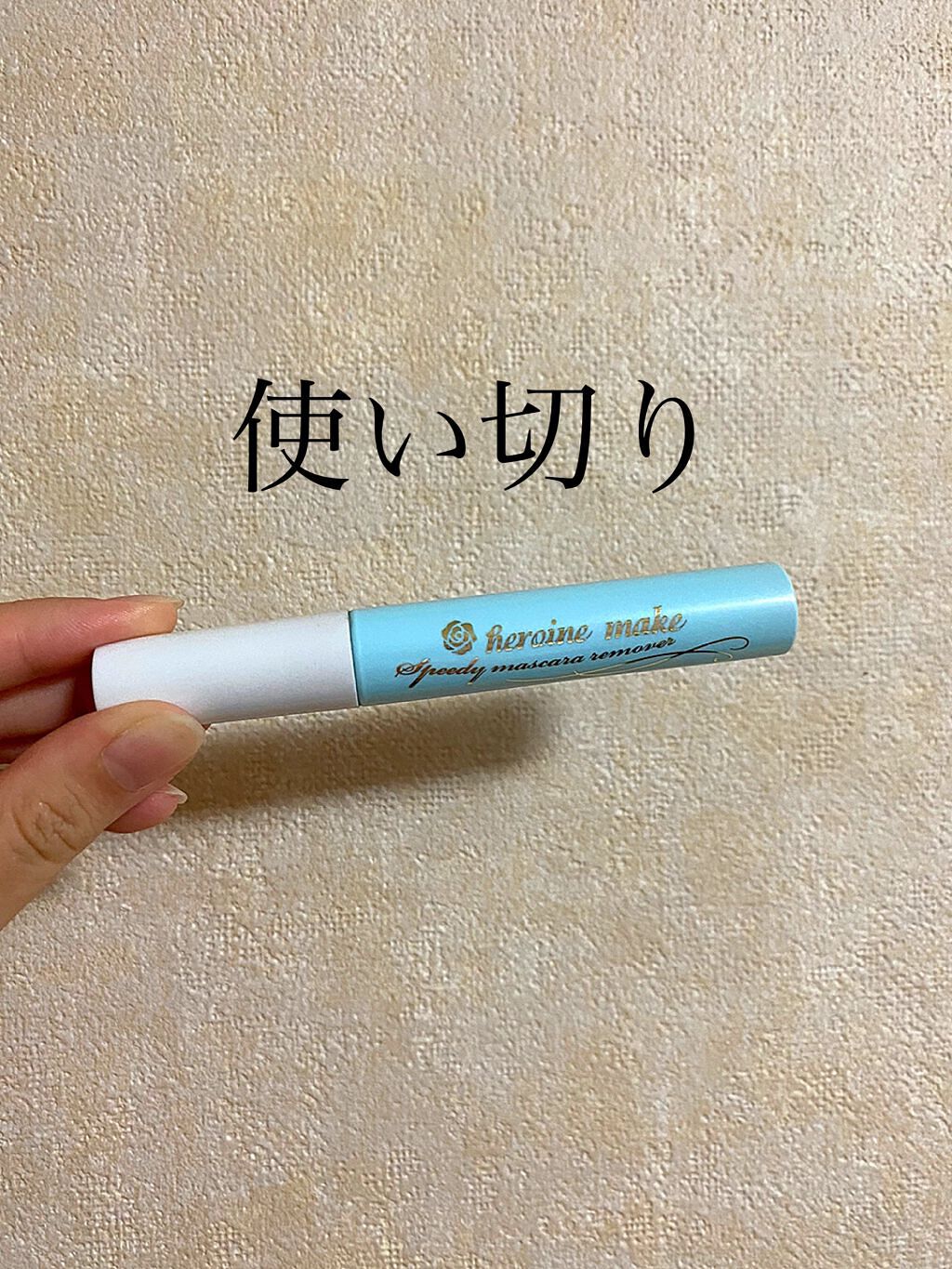 ヒロインメイクSP スピーディーマスカラリムーバー/ヒロインメイク/ポイントメイクリムーバーを使ったクチコミ(1枚目)