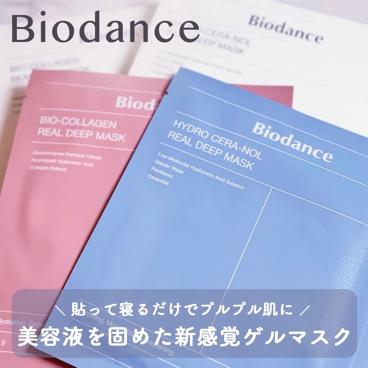 ハイドロセラノールリアルディープマスク/Biodance/シートマスク・パックを使ったクチコミ（1枚目）