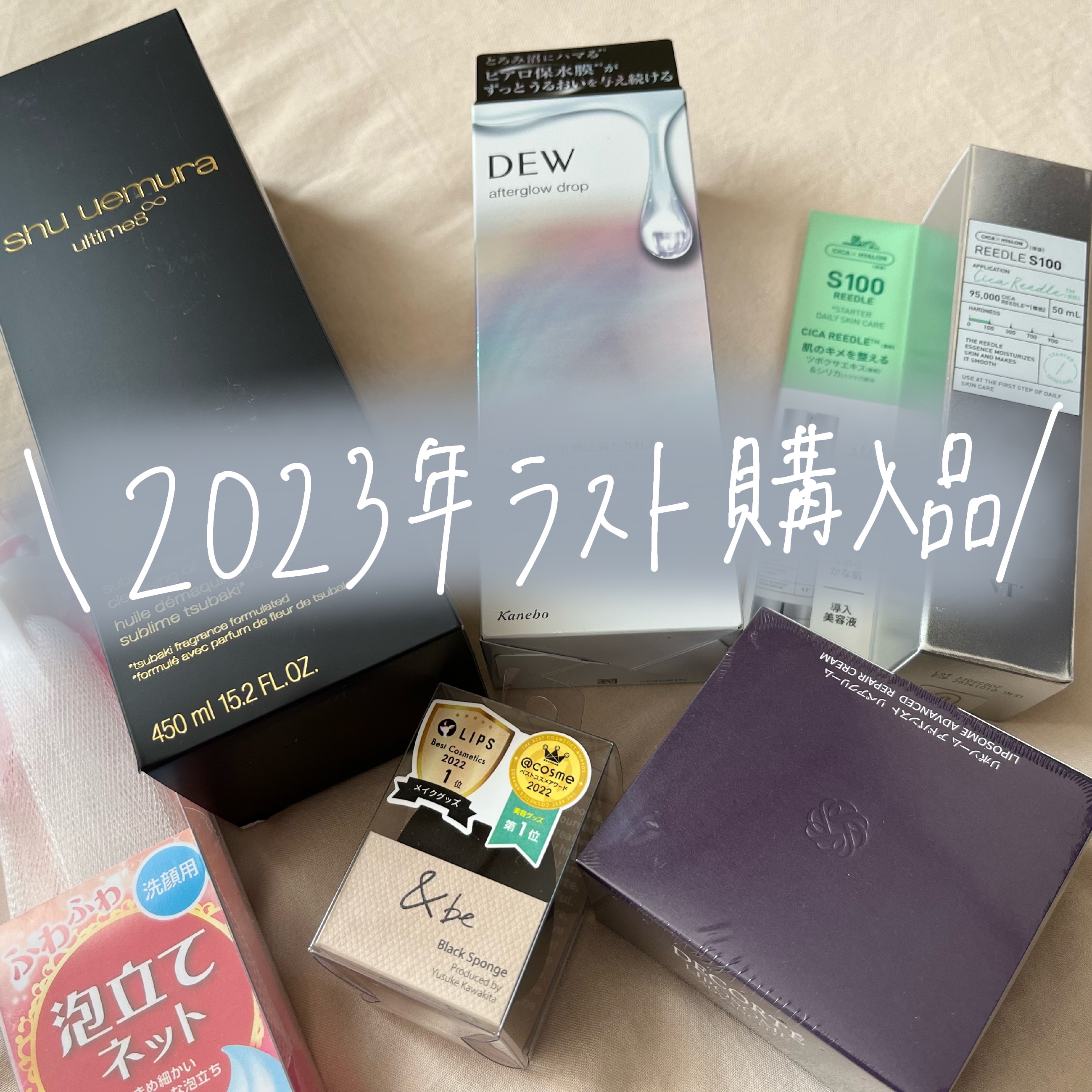2023年も今日にて終わり！
ここ数日でいろんなもの購入！

記録として残させてください


◎shu uemura アルティム8∞ スブリム ビューティ クレンジング オイルｎ

◎VT リードルショット100

◎&be ブラックスポン