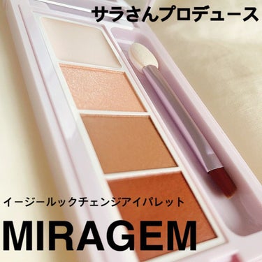 イージールックチェンジアイパレット/MIRAGEM/アイシャドウパレットを使ったクチコミ（1枚目）