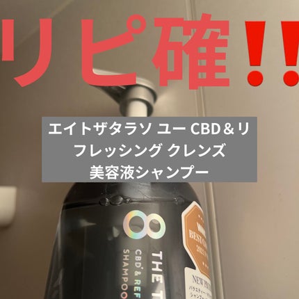エイトザタラソ ユー CBD&リフレッシング クレンズ 美容液シャンプー/CBD&バランシング ダメージリペア 美容液ヘアトリートメント/エイトザタラソ/市販シャンプーを使ったクチコミ(1枚目)