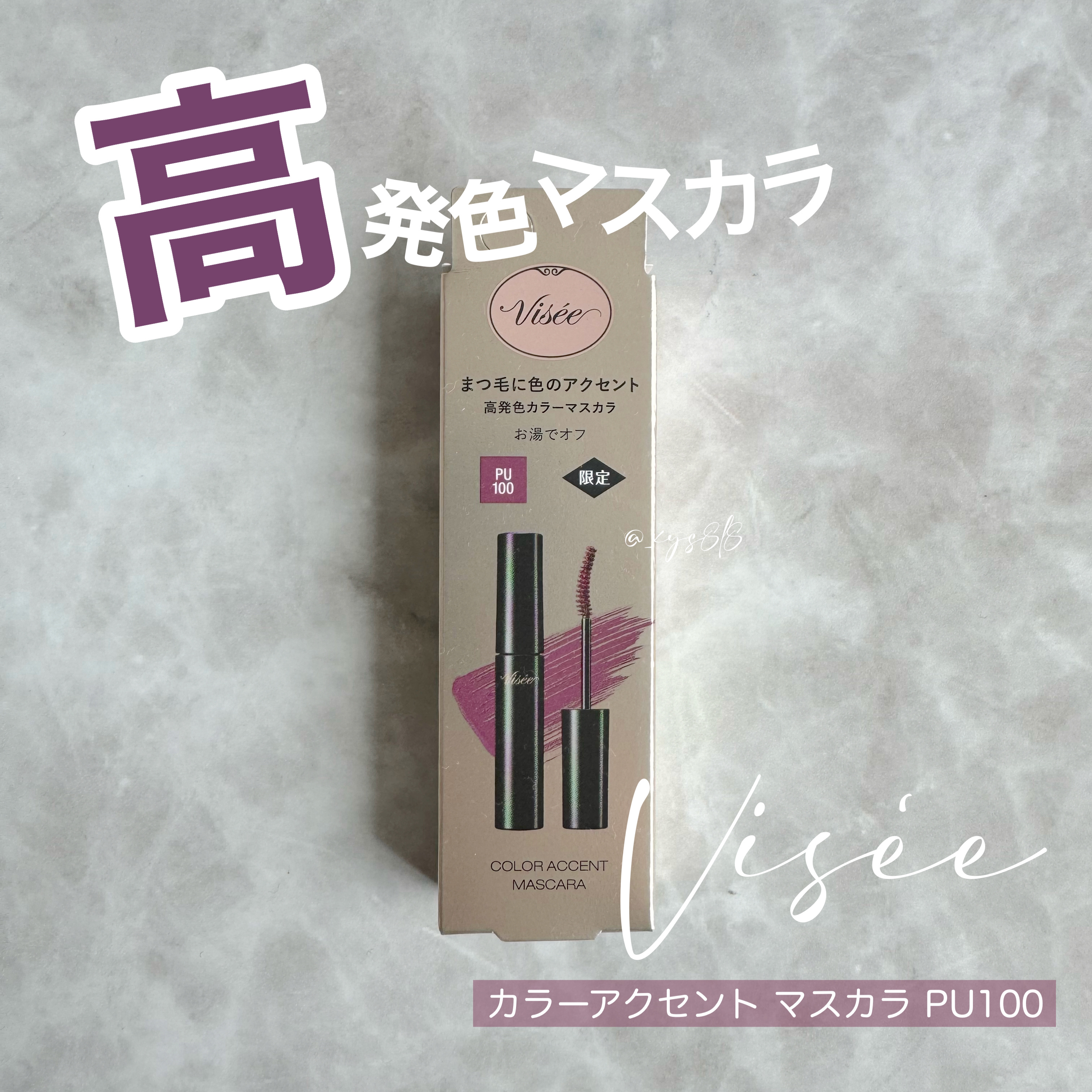 カラーアクセント マスカラ/Visée/マスカラを使ったクチコミ（1枚目）