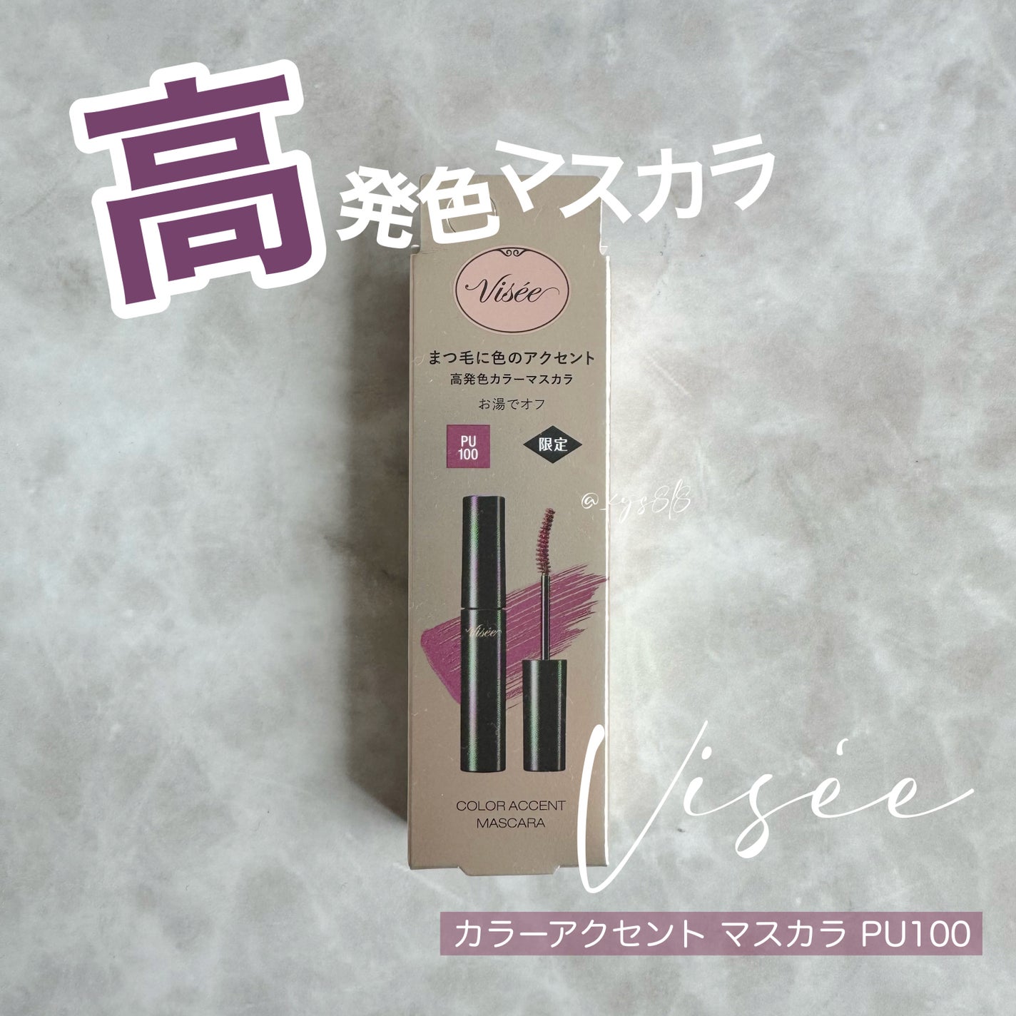 カラーアクセント マスカラ/Visée/マスカラを使ったクチコミ(1枚目)