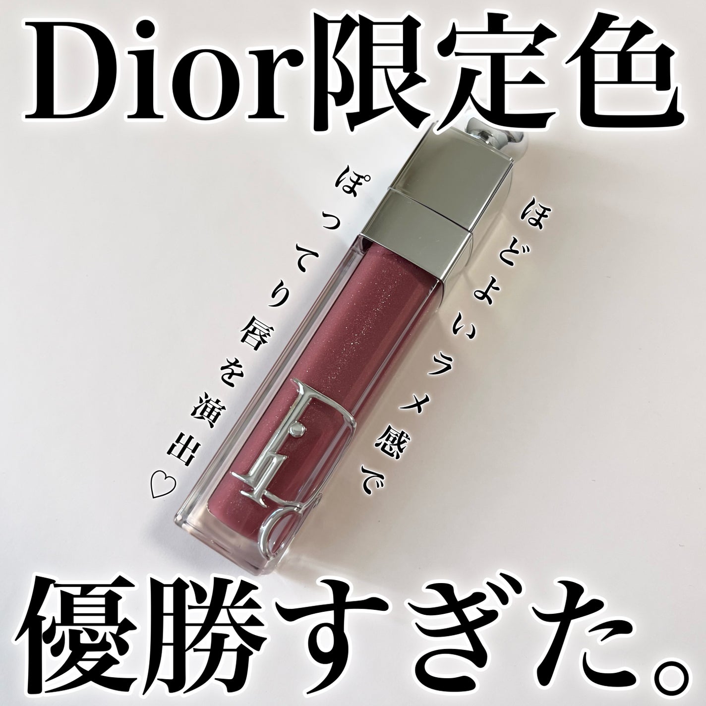 限定色レビュー】ディオール アディクト リップ マキシマイザー 限定色レビュー】ディオール アディクト リップ マキシマイザー