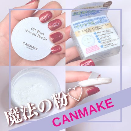 オイルブロックミネラルパウダー/キャンメイク/ルースパウダーを使ったクチコミ(1枚目)