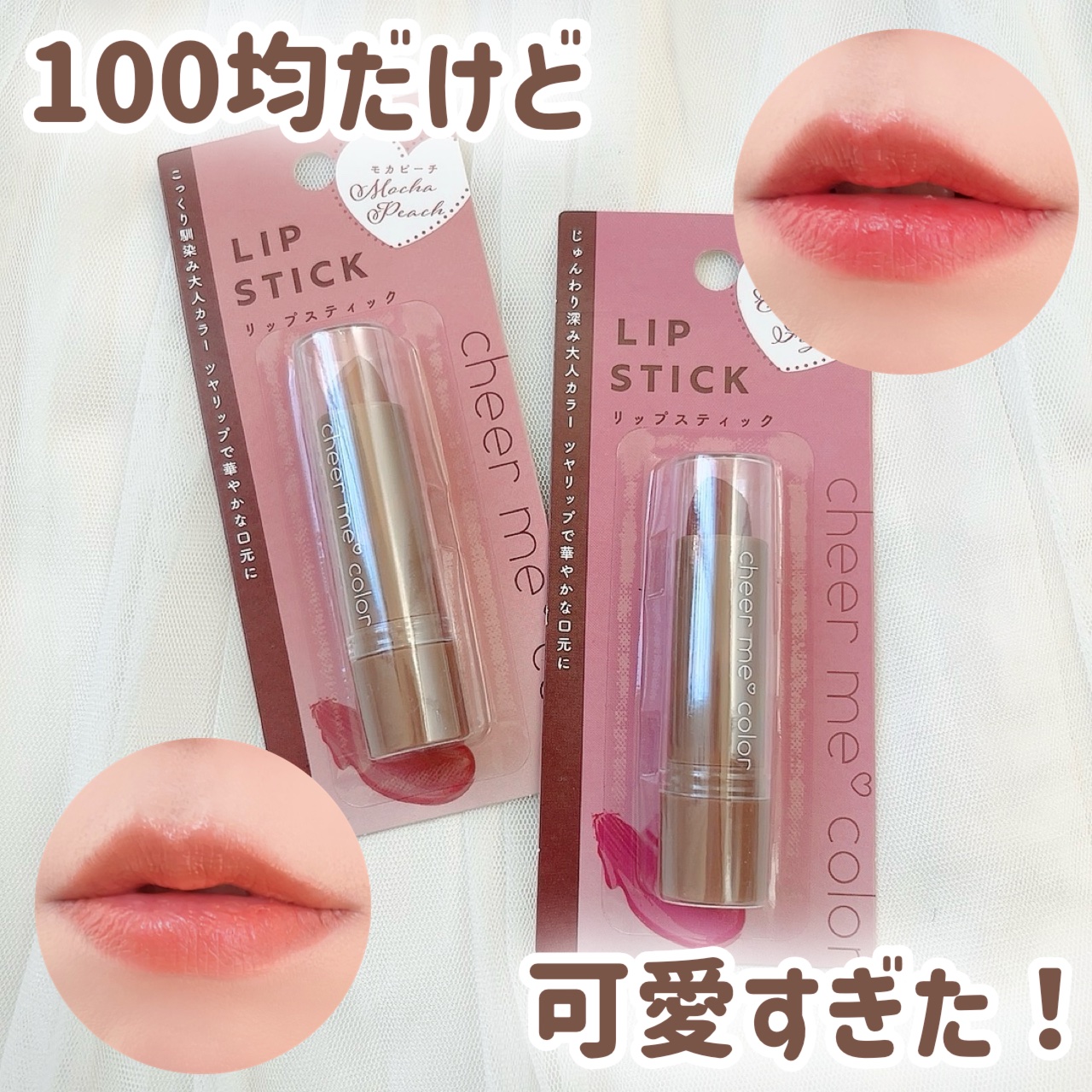 CHEER me COLOR  リップスティック/セリア/口紅を使ったクチコミ（1枚目）