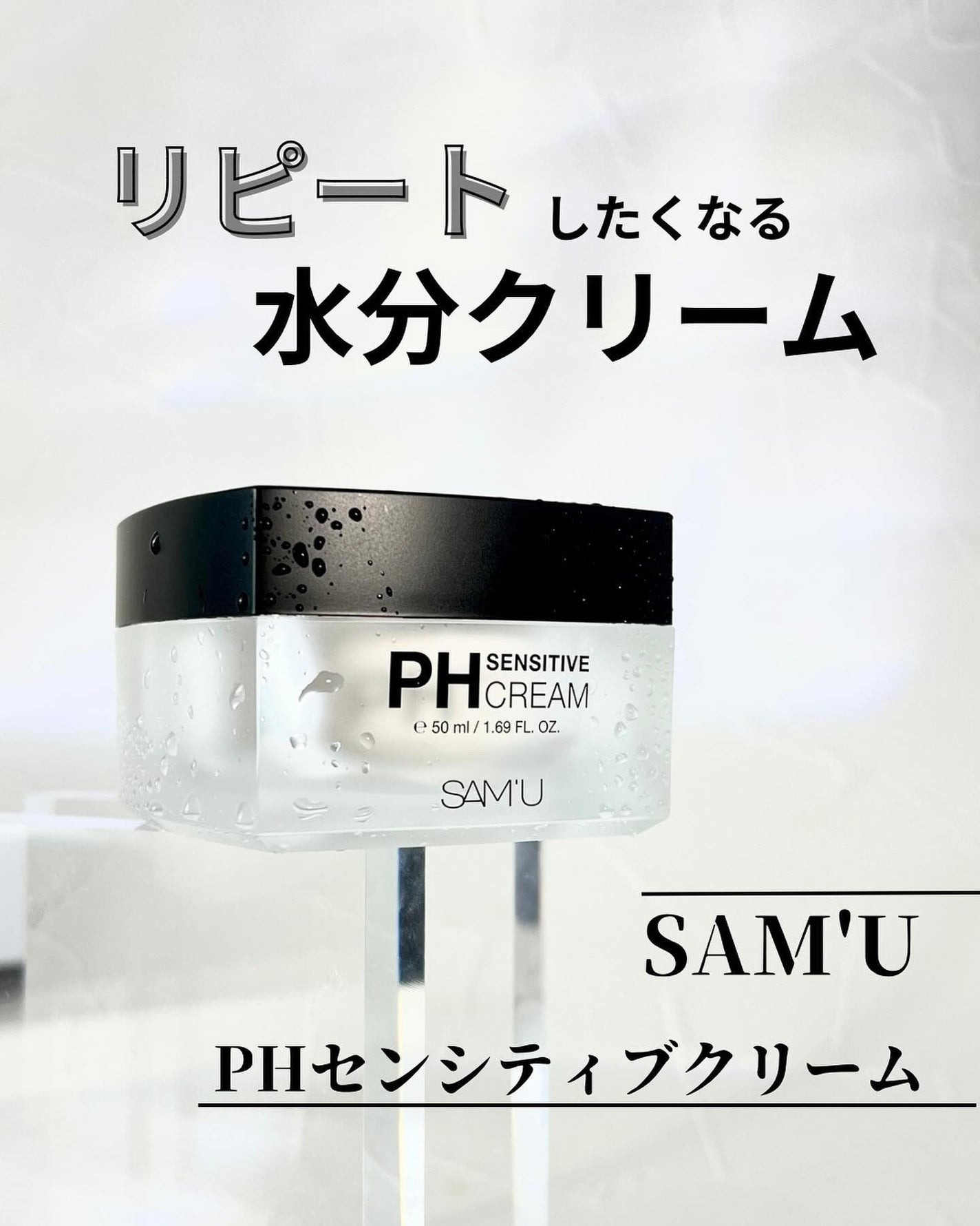 サミュ PHセンシティブクリーム/SAM'U/フェイスクリームを使ったクチコミ(1枚目)