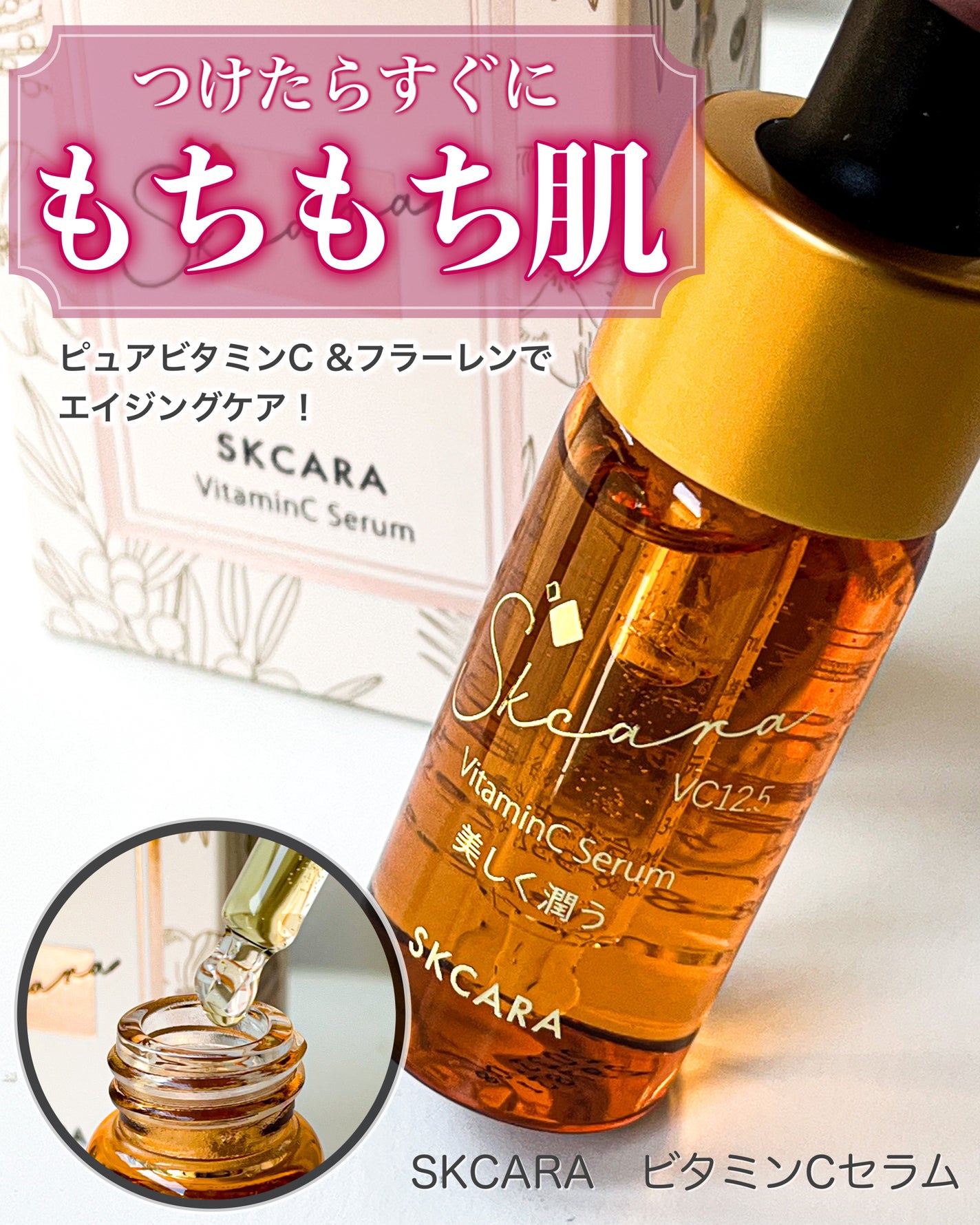 ビタミンCセラム/SKCARA/美容液を使ったクチコミ(1枚目)