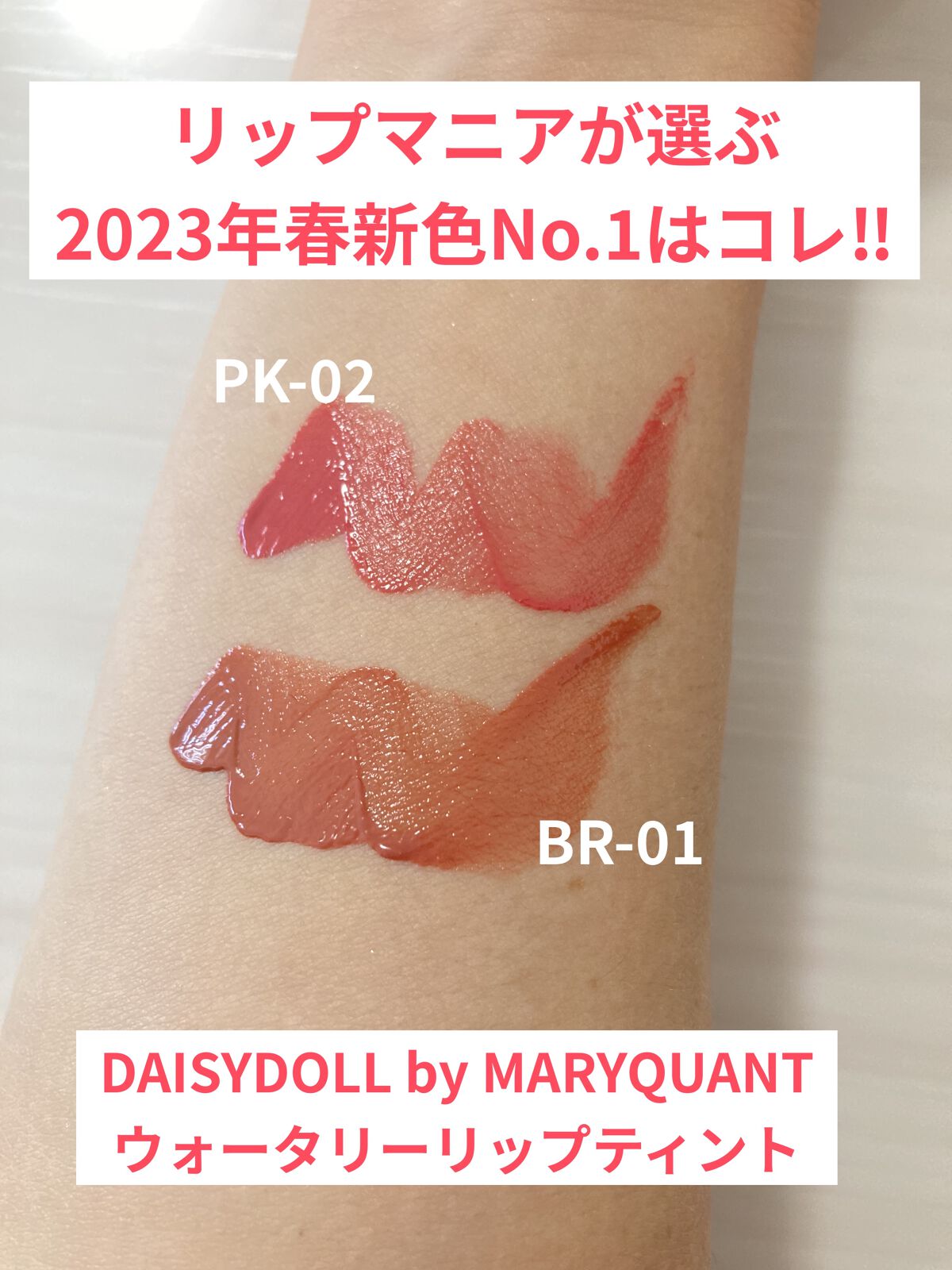 ウォータリー リップ ティント/DAISY DOLL by MARY QUANT/リップティントを使ったクチコミ（1枚目）