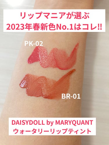 DAISY DOLL by MARY QUANT ウォータリー リップ ティントのクチコミ「【使った商品】DAISY DOLLby MARYQUANT
【色味】PK-02/BR-02
【.....」（1枚目）