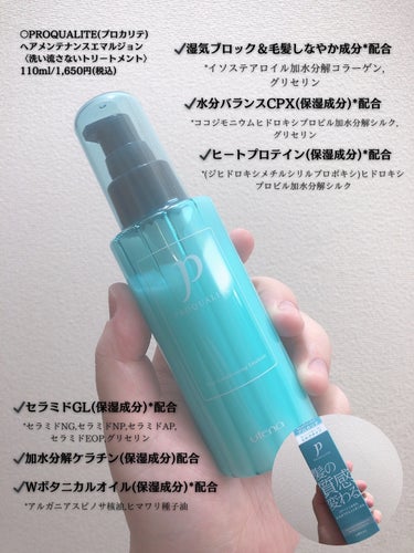 プロカリテ ヘアメンテナンスエマルジョンのクチコミ「ごわつくくせ毛も毛先までするんと💞 . . ○PROQUALITE(プロカリテ) ヘアメンテナ.....」（2枚目）