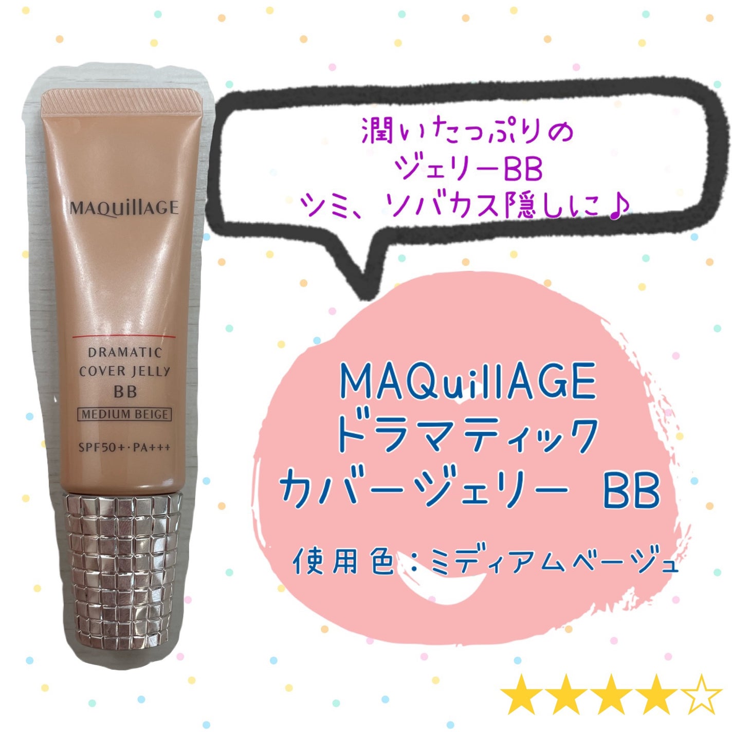 ドラマティック カバージェリー BB /マキアージュ/BBクリームを使ったクチコミ(1枚目)