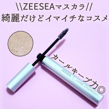 ZEESEA ファイバーマスカラのクチコミ「🤯ZEESEAファイバーマスカラSFD(雪の花)

🤯レビュー
透明な液体とラメが入ったマスカ.....」（1枚目）