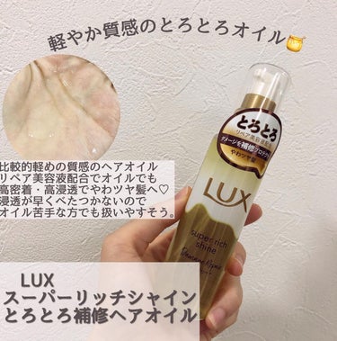 スーパーリッチシャイン ダメージリペア とろとろ補修ヘアオイル/LUX/ヘアオイルを使ったクチコミ（3枚目）