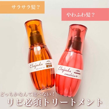 エルジューダ MO/エルジューダ/ヘアオイルを使ったクチコミ（1枚目）