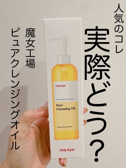 ピュア クレンジング オイル/manyo/オイルクレンジングを使ったクチコミ(1枚目)