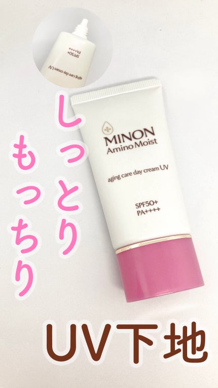 ミノン アミノモイスト エイジングケア デイクリームUV/ミノン/日焼け止めクリームを使ったクチコミ(1枚目)