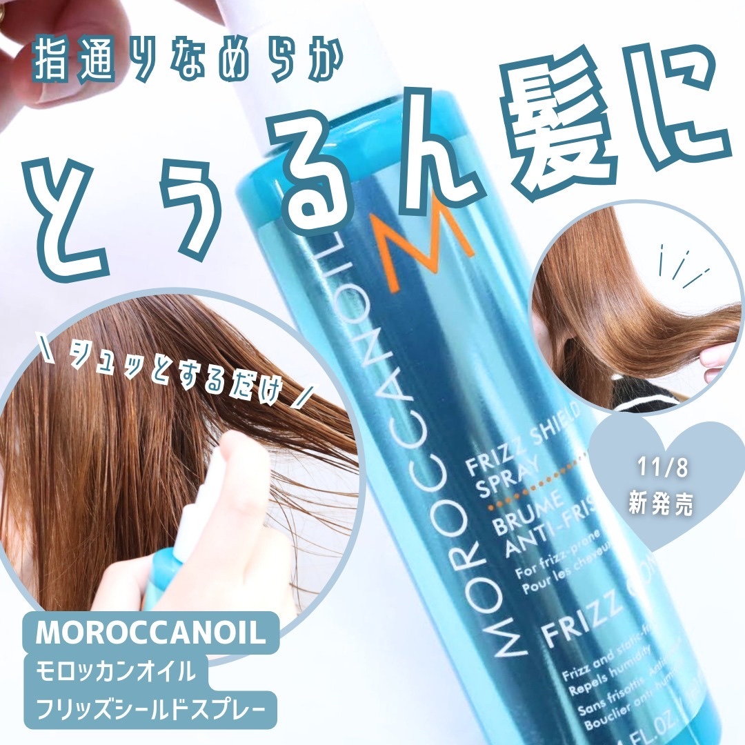 フリッズシールドスプレー/モロッカンオイル/ヘアミストを使ったクチコミ（1枚目）