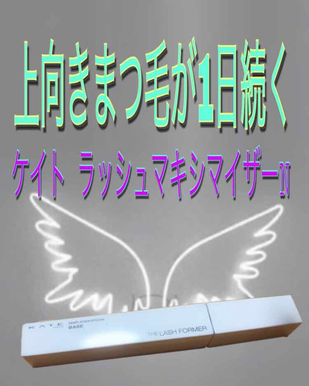 ラッシュマキシマイザーN/KATE/マスカラ下地を使ったクチコミ(1枚目)