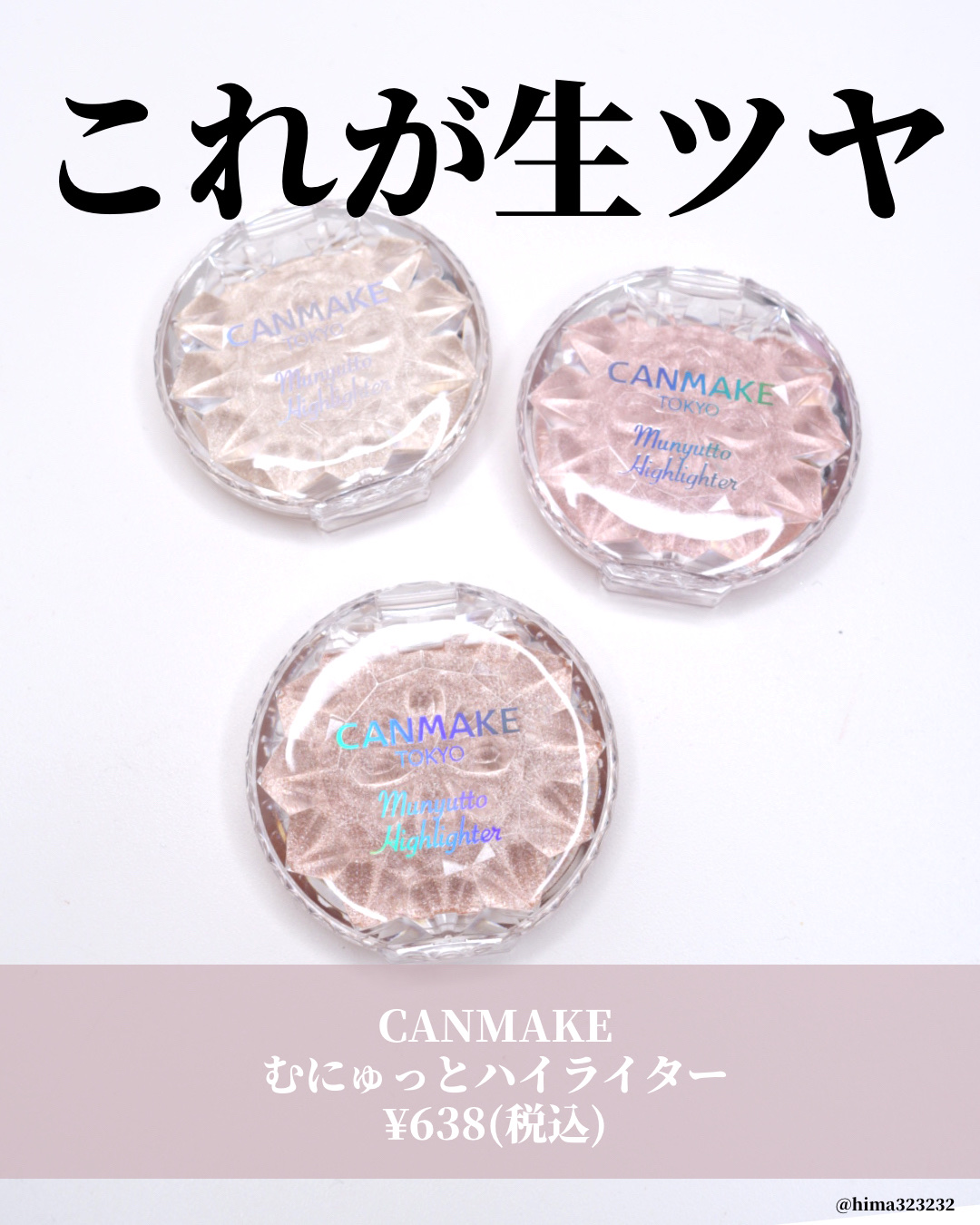 むにゅっとハイライター/キャンメイク/クリームハイライトを使ったクチコミ（2枚目）