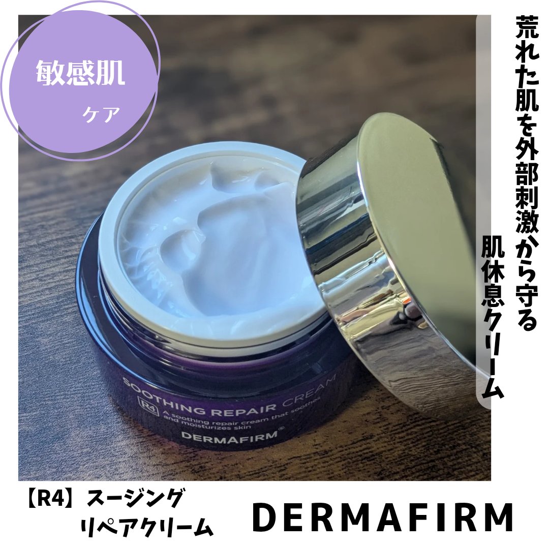 [R4] SOOTHING REPAIR CREAM /ダーマファーム/フェイスクリームを使ったクチコミ（1枚目）
