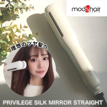 プリヴィレージュ シルクミラーストレート MHS-2410/mod's hair/ストレートアイロンを使ったクチコミ（1枚目）